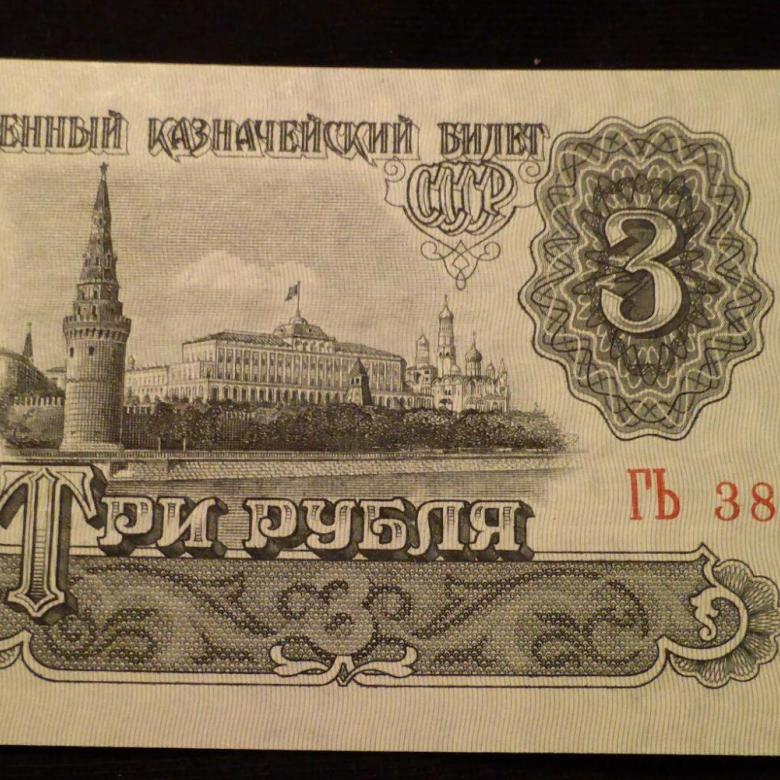 3 руб купюрой. 3 Рубля банкнота. Три рубля СССР. Банкнота 3 рубля 1961 года. Три рубля СССР 1961.