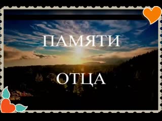 День памяти папы
