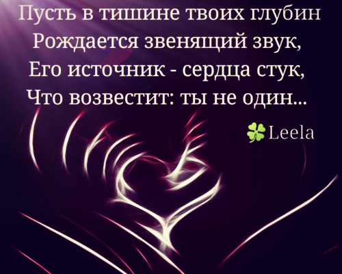 Я слышу сердца твоего биенье...