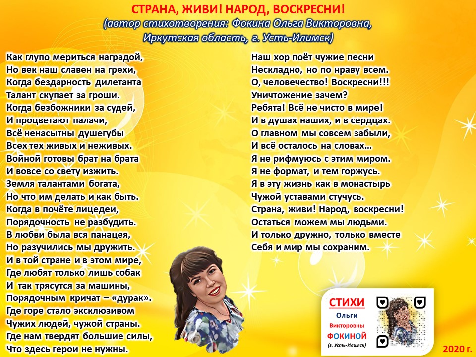 Страна, живи! Народ, воскресни!