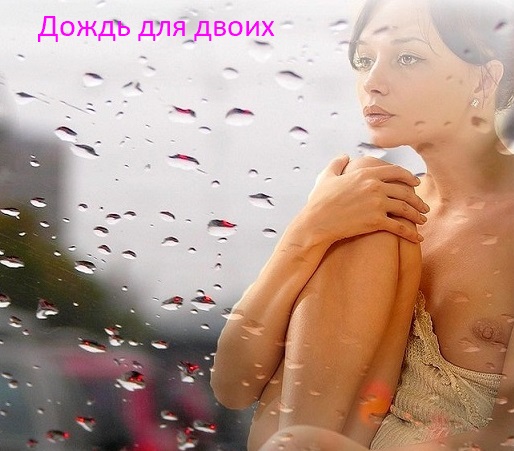 Дождь для двоих