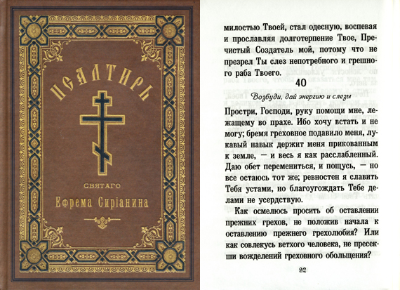 Псалом 40 на русском. 40 псалом текст на русском языке молитва. Псалтырь 40 читать. Сороковой псалом молитва. Сороковой псалом молитва.