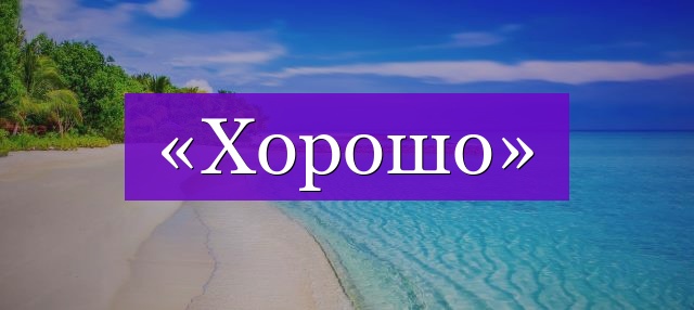 Все будет хорошо?!