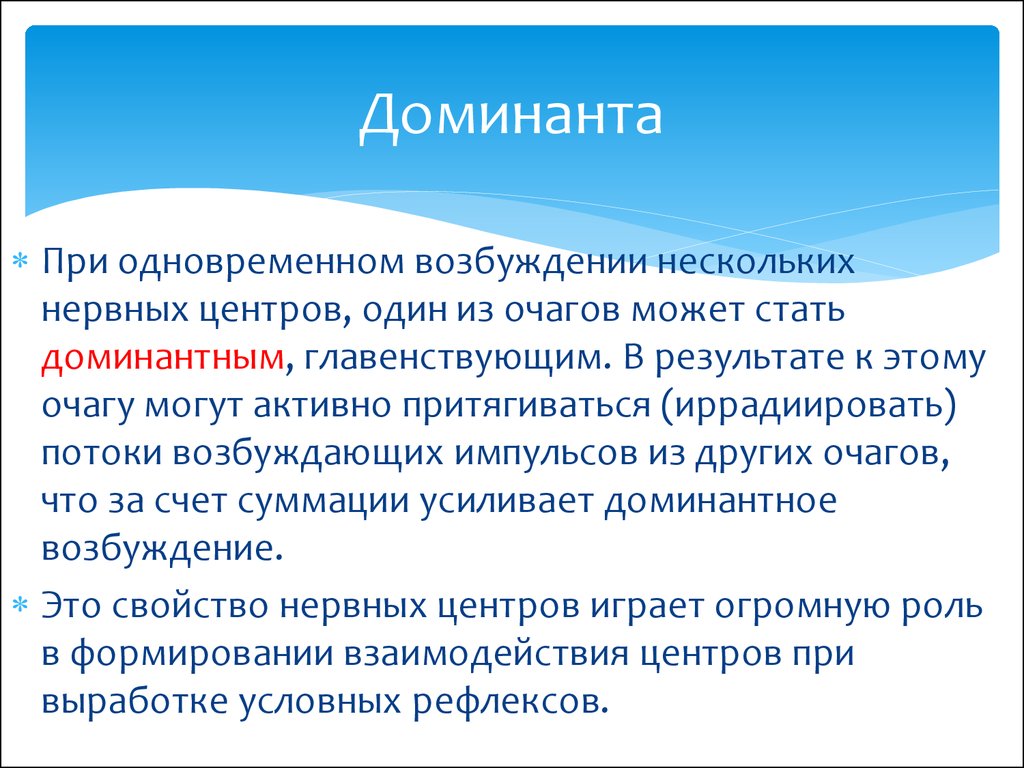 Ухтомский а. Принцип доминанты в цнс. Доминанта. Принцип доминанты в деятельности цнс. Явление доминанты.