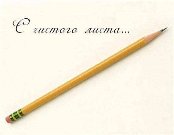 Как хочется начать все с чистого листа