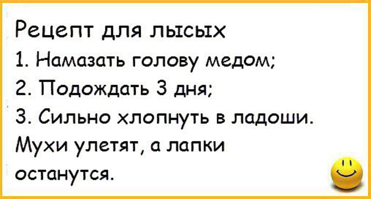 анекдоты про лысых. смешные анекдоты про лысых. шутки про лысину. анекдоты про лысых мужчин. анекдот лысый.