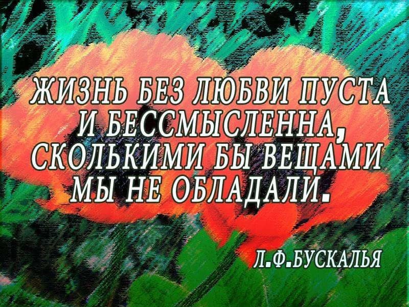 Нашу жизнь невозможно представить без. Жизнь без любви. Без любви жизнь пуста. Без любви нельзя прожить. Без любви прожить.