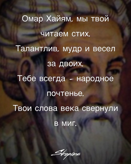 Омар Хайям (Светлана Скопинс) / Стихи.ру