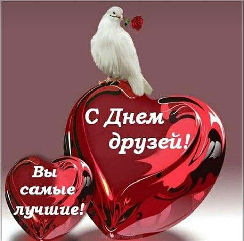 С Международным Днём Друзей! (Анна Абрамова 17) / Стихи.ру