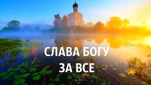 351. Господи за всё Благодарю