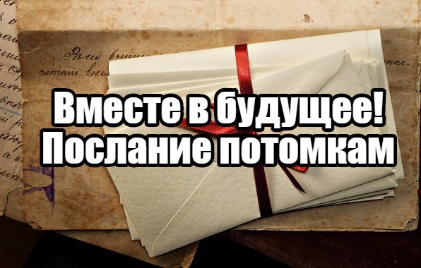 Послание потомкам. Часть 2