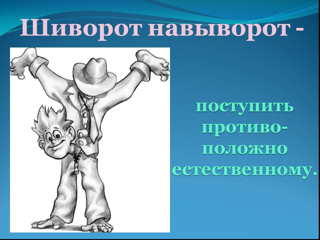 Приделать шиворот навыворот. Шиворот-навыворот. Рисунок к фразеологизму шиворот на выворот. День шиворот-навыворот. Шиворот-навыворот значение фразеологизма.