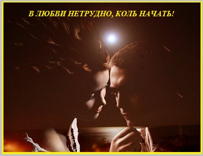В любви несложно, коль начать!