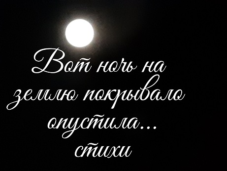 Вот ночь на землю покрывало опустила...