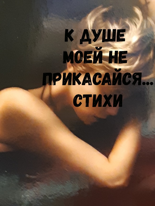 К душе моей, не прикасайся!