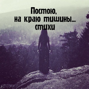 Постою, на краю тишины...