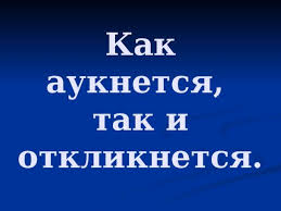 Как аукнется...