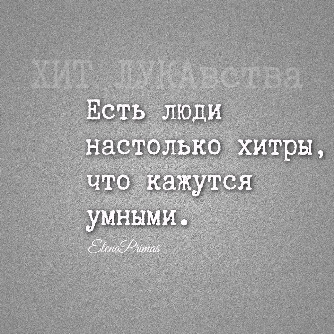 Хитрость, это не Ум или ХИТ ЛУКАвства
