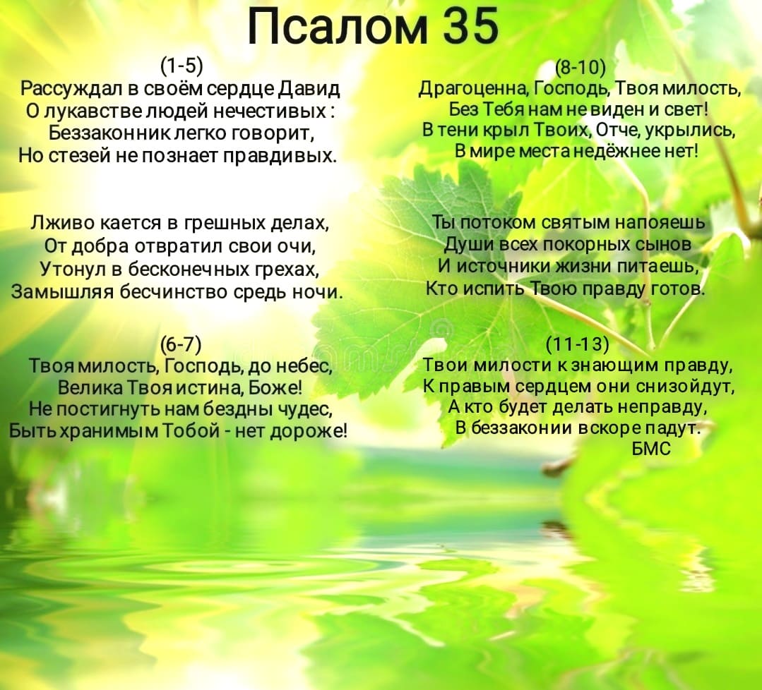 Псалом 35