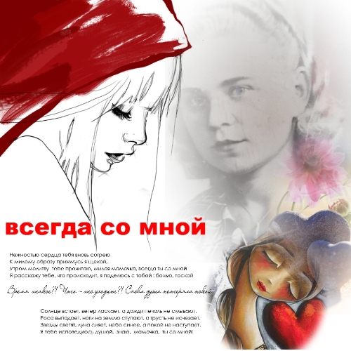 Мамочке моей