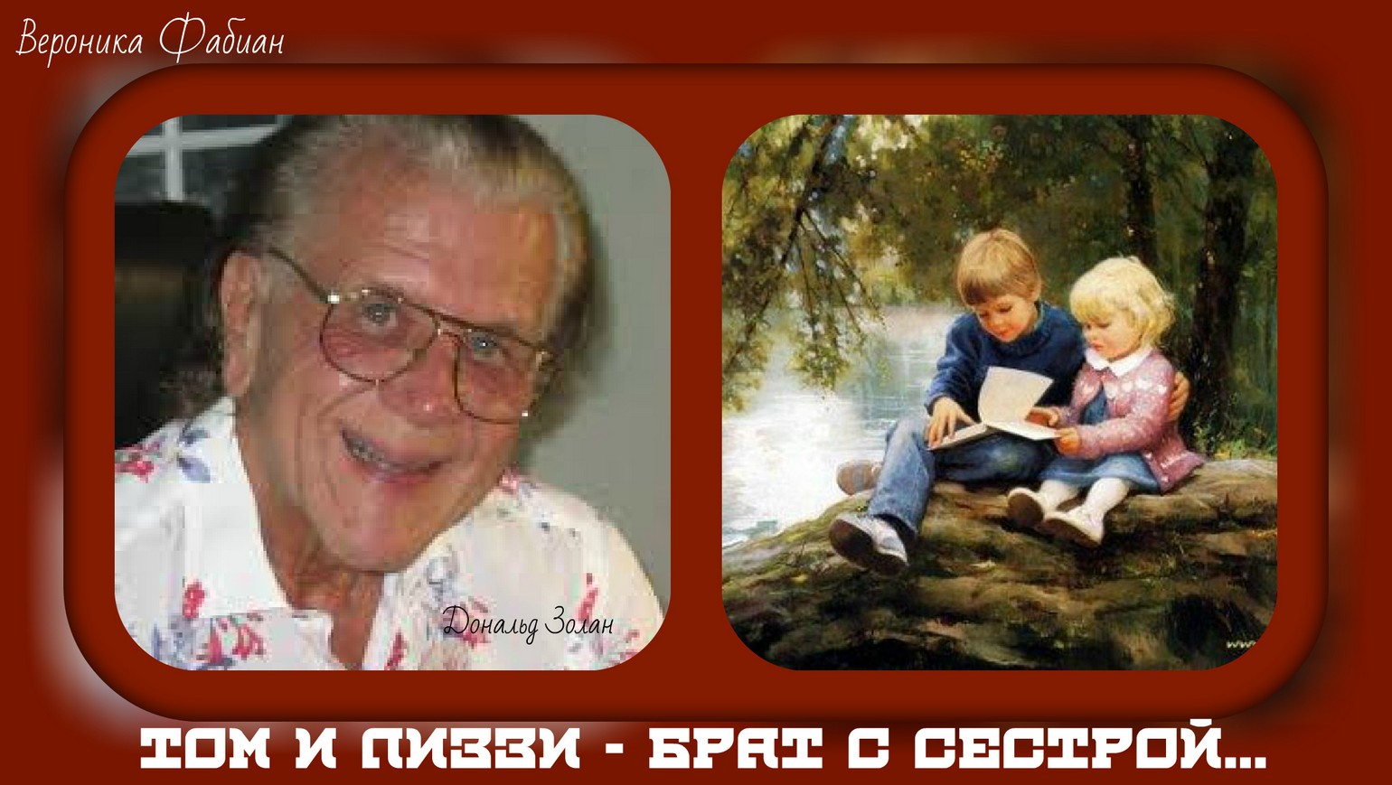 Том и Лиззи - брат с сестрой...