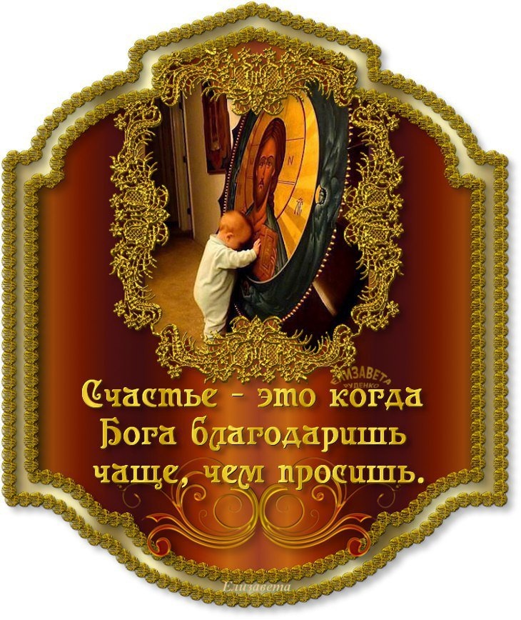 Слава богу за все картинки с надписями и пожеланиями