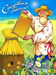 Медовый Спас