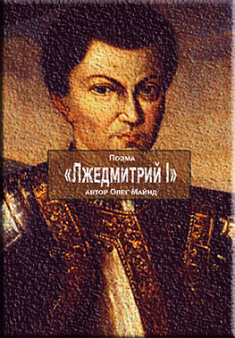 Лжедмитрий I