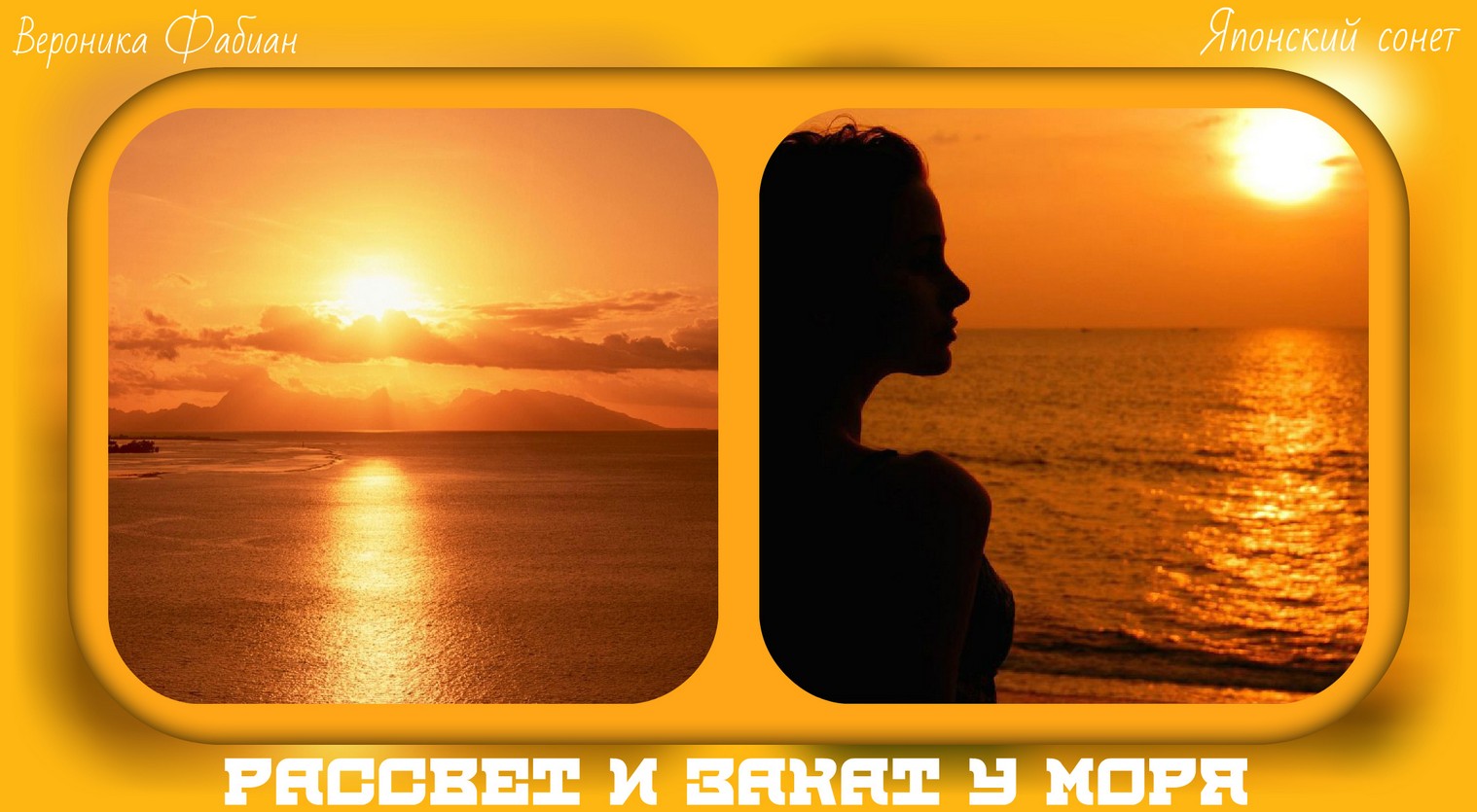 Рассвет и закат у моря Диптих ЯСы