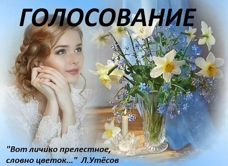 Словно цветок - Голосование