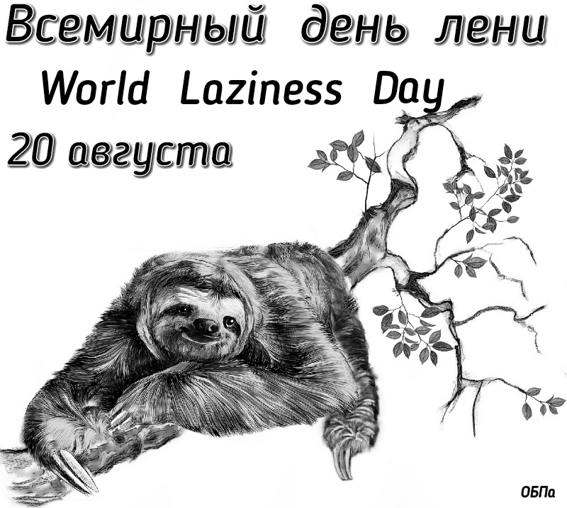 Бесплатные открытки с днем лени. Всемирный день лени. Всемирный день лени 20 августа. Лень иллюстрация. День лени открытки.