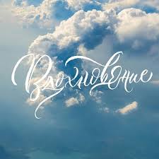 Моё вдохновение. Экспромты на стихи поэтов