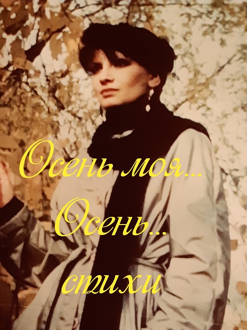 Осень моя, осень!