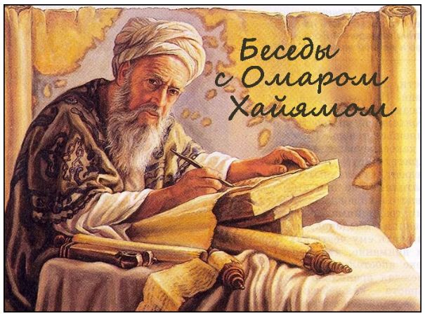22-я Беседа с Омаром Хайамом на конкурс