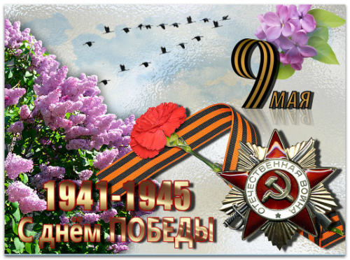 День Победы