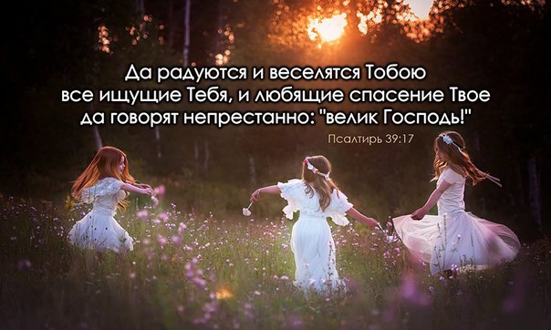 Для радости открою сердце!