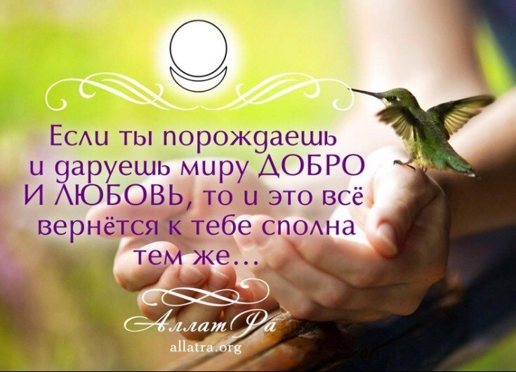 Твоё добро - к тебе вернётся