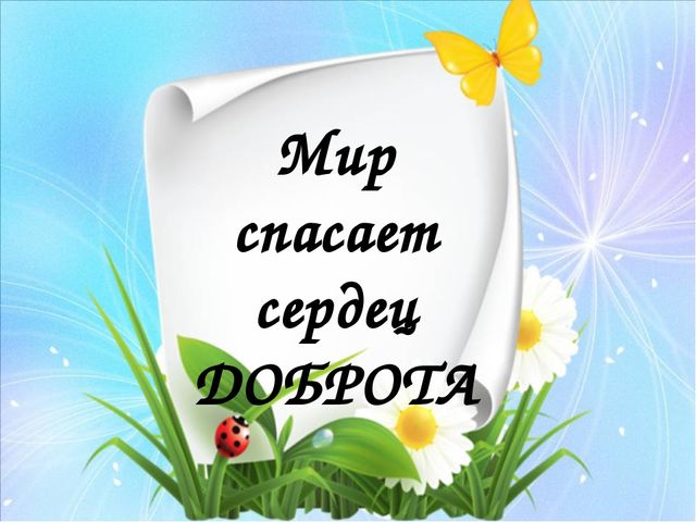 Весь мир от зла спасут три силы