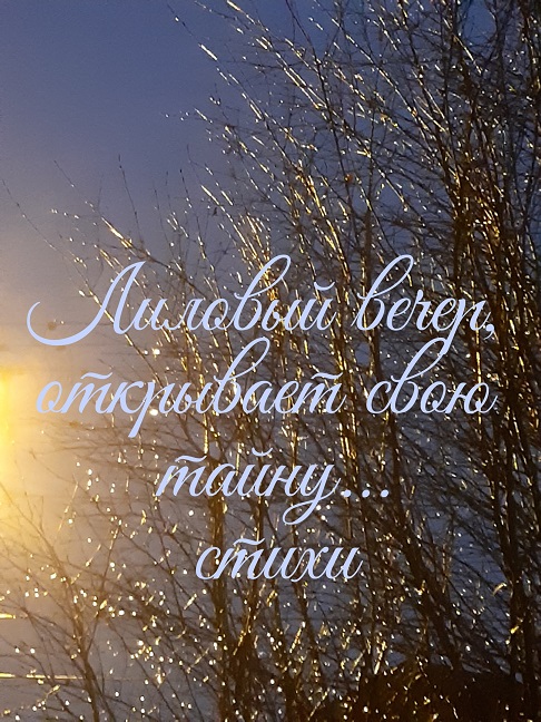 Лиловый вечер, открывает свою тайну...