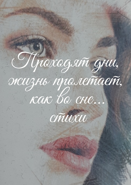 Проходят дни...