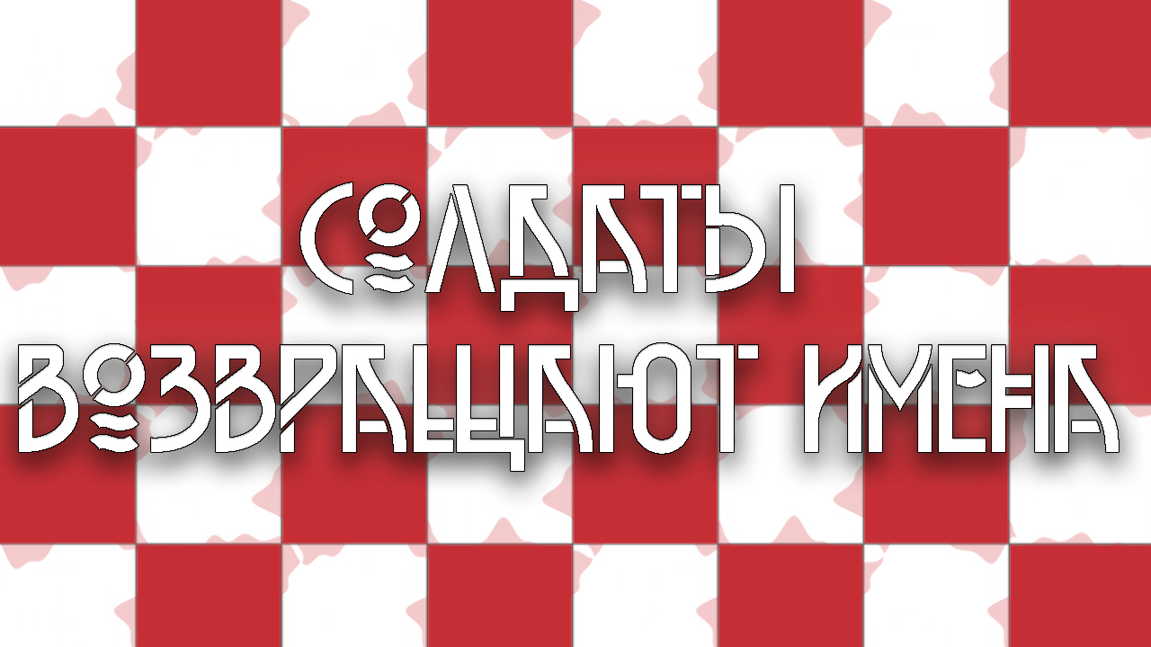 Солдаты возвращают имена