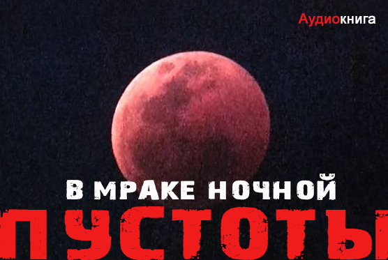 В мраке ночной пустоты