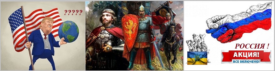 В Россию шли, ломали зубы! России твёрдая рука!