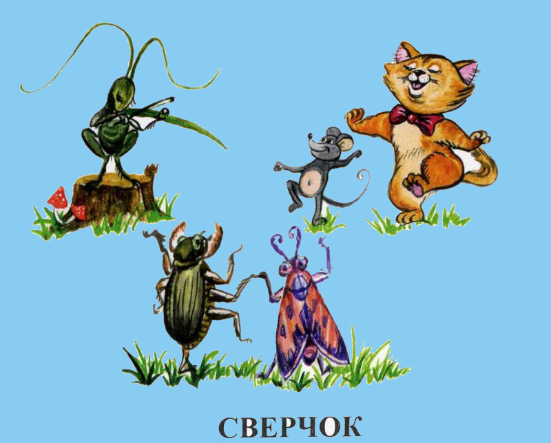 Сверчок