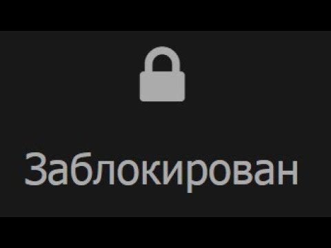 Я заблокирован