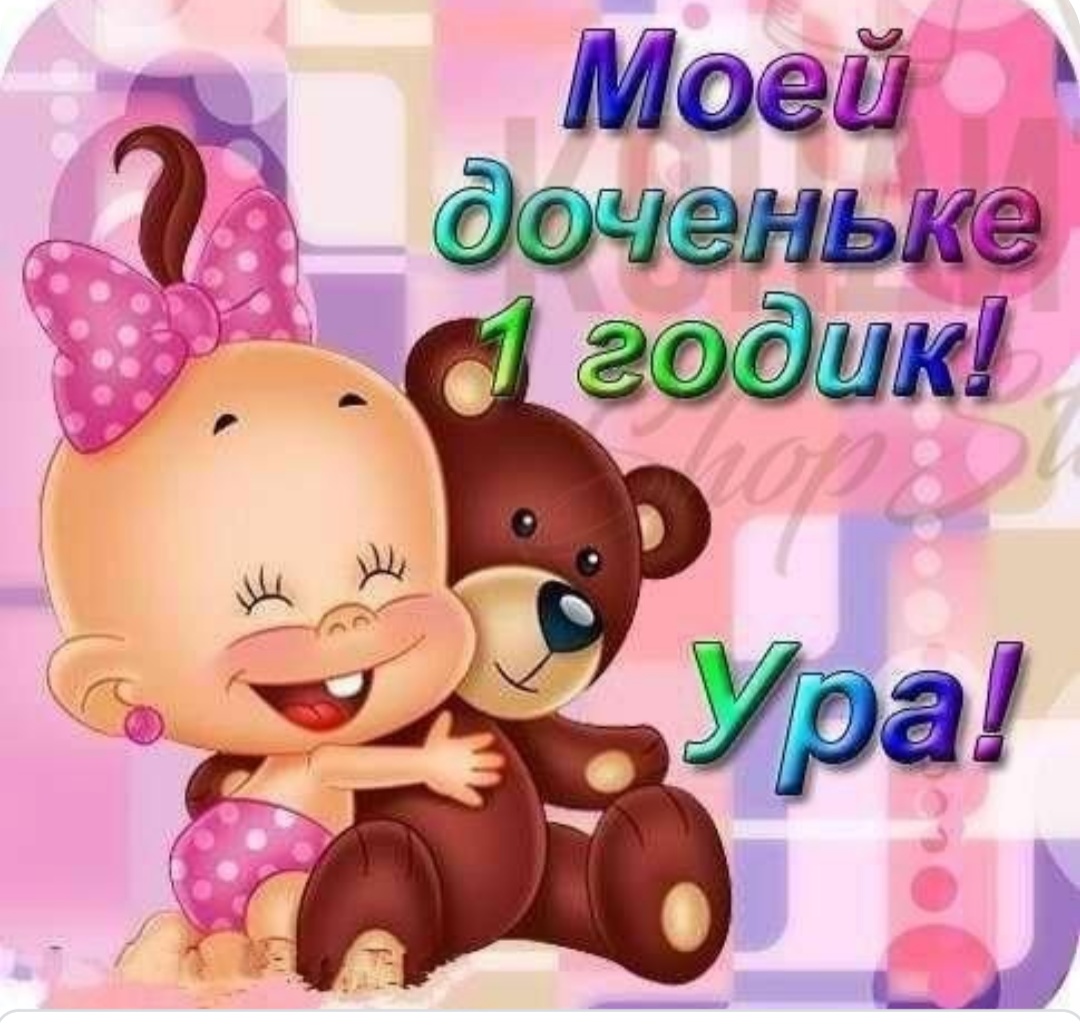 Доченьке Годик Картинки Маме