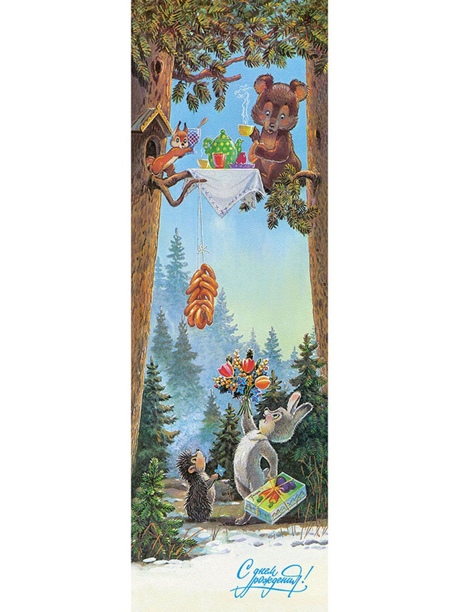 Поздравляю!