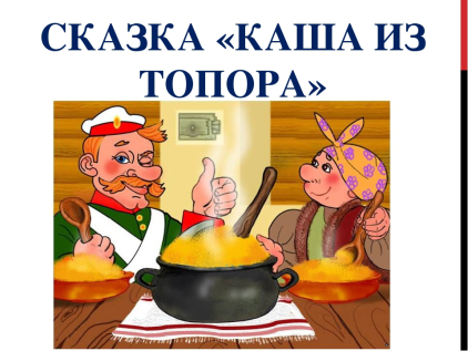 Сказка каша из топора