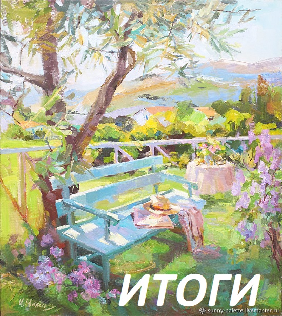 Ясный полдень - Итоги