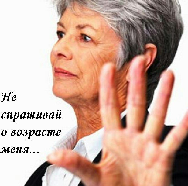 Мой возраст